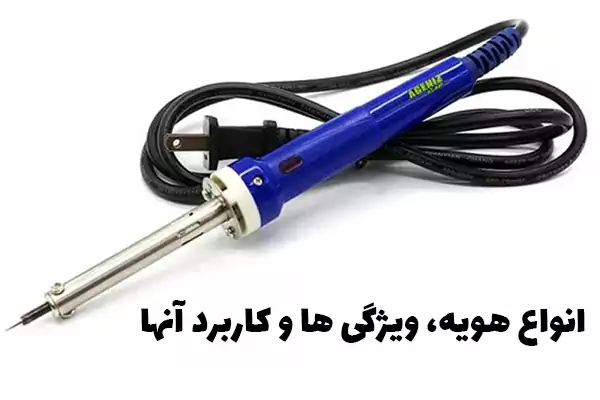 انواع هویه، ویژگی ها و کاربرد آنها