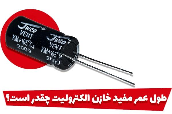 طول عمر مفید خازن الکترولیت چقدر است؟