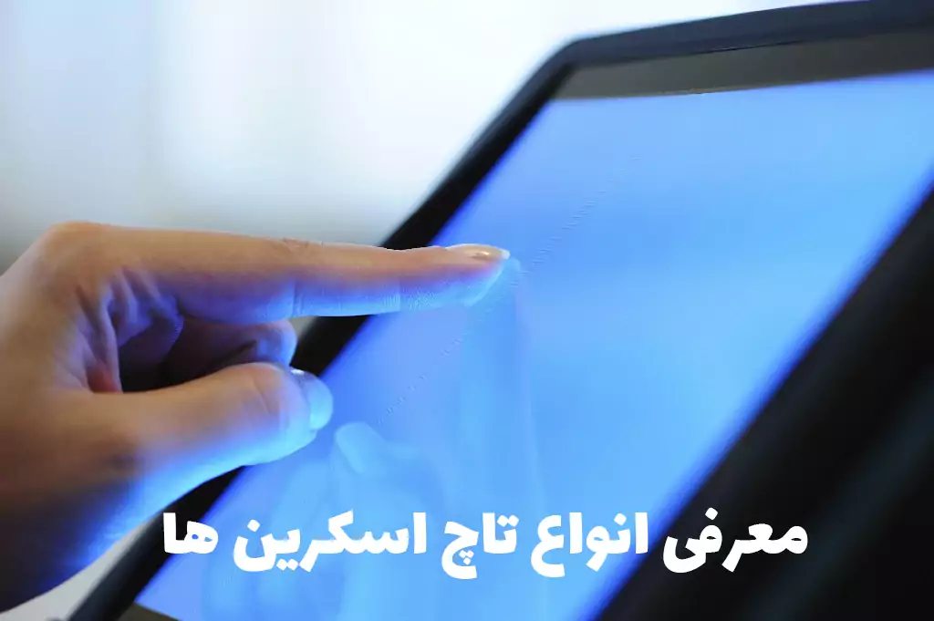 معرفی تاچ اسکرین