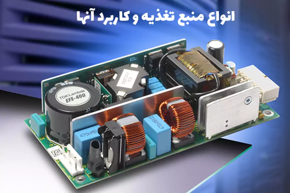 منبع تغذیه