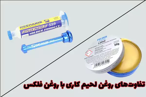 تفاوت_های روغن لحیم کاری با روغن فلکس