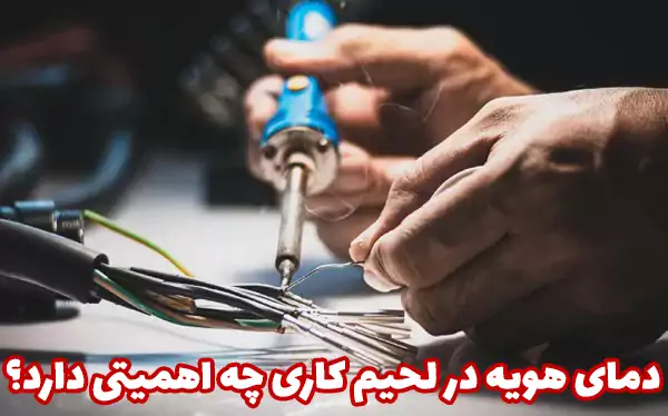 دمای-هویه