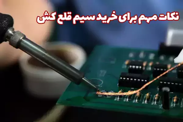 سیم قلع کش