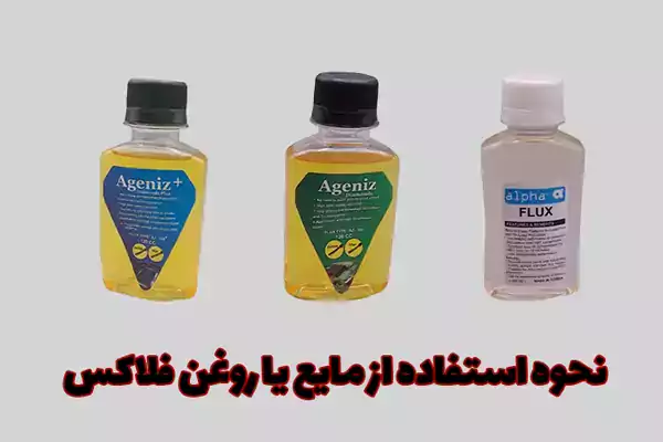 نحوه استفاده از مایع یا روغن فلاکس