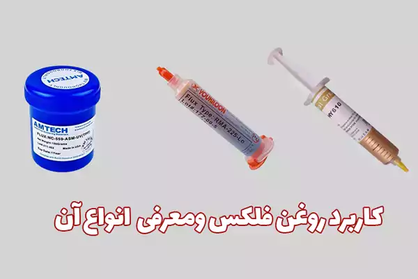 کاربرد روغن فلکس و انواع آن