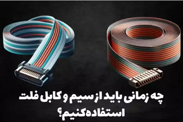 سیم و کابل فلت