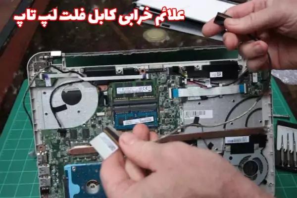 علائم خرابی کابل فلت لپ تاپ