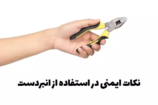 نکات ایمنی در استفاده از انبردست