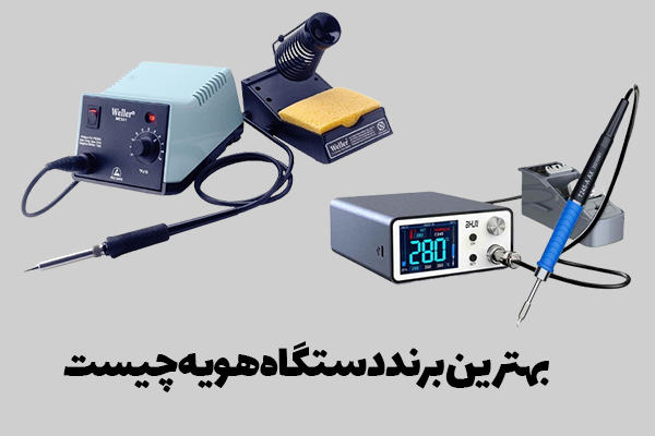 بهترین-برند-دستگاه-هویه-چیست