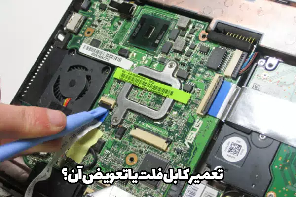 تعمیر کابل فلت یا تعویض آن؟