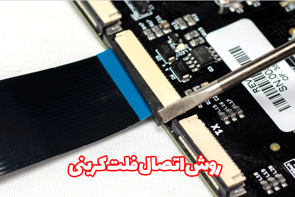 روش-اتصال-فلت-کربنی