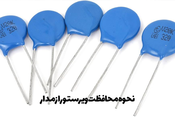 نحوه-محافظت-ویرستور-از-مدار