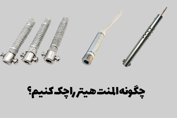چگونه-المنت-هیتر-را-چک-کنیم؟