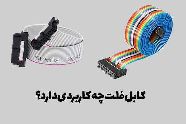 کابل فلت چیست