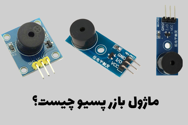بازر پسیو