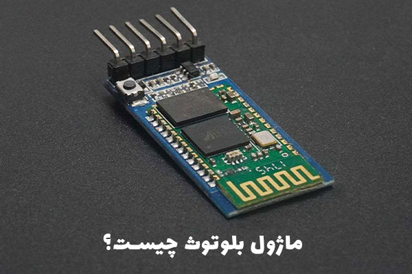 ماژول بلوتوث چیست؟