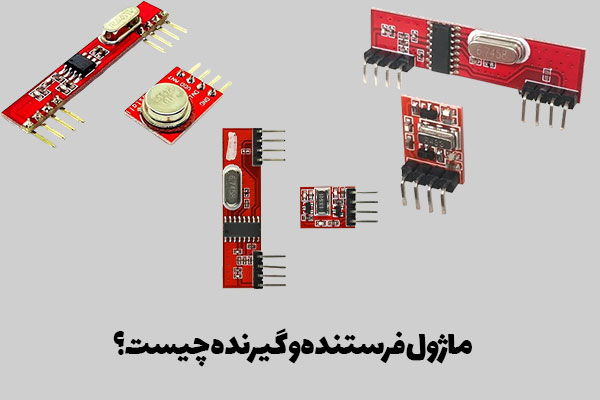 ماژول-فرستنده-و-گیرنده-چیست؟