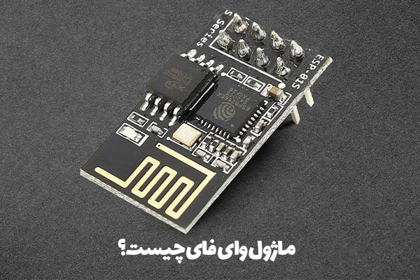 ماژول وای فای چیست؟ 