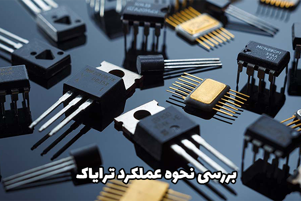 بررسی نحوه عملکرد ترایاک