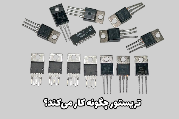 تریستور چگونه کار می‌کند؟