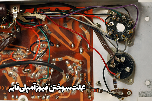 علت سوختن فیوز آمپلی‌فایر
