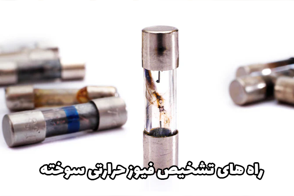 چطور تشخیص دهیم فیوز حرارتی سوخته است؟