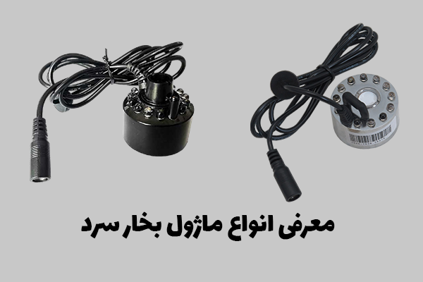 انواع ماژول بخار سرد