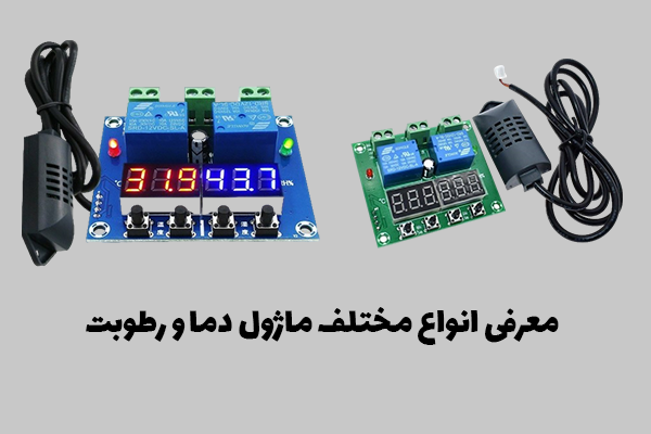 انواع مختلف ماژول دما و رطوبت