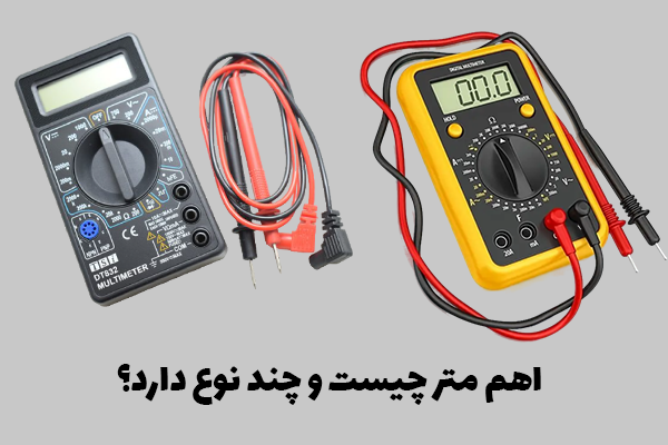 اهم متر چیست و چند نوع دارد؟