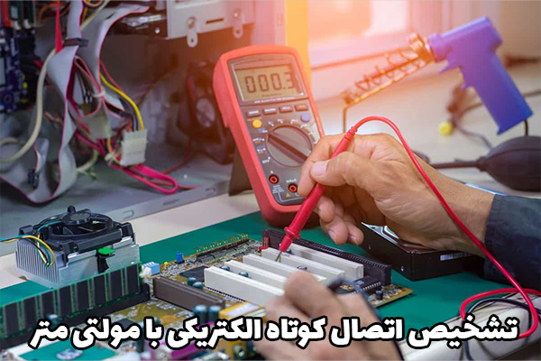 تشخیص اتصال کوتاه الکتریکی با مولتی متر