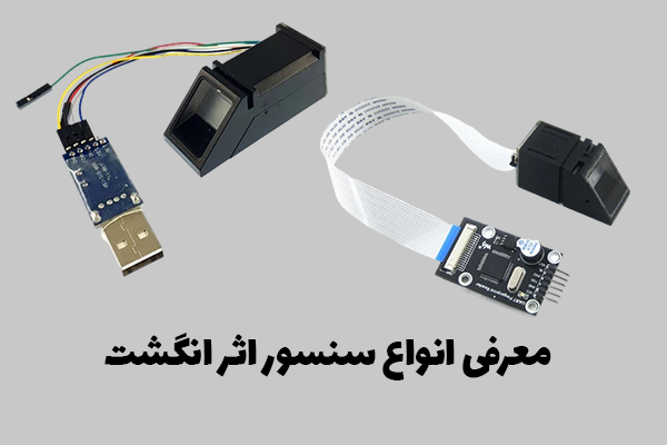 سنسور اثر انگشت چیست و چه کاربردی دارد؟