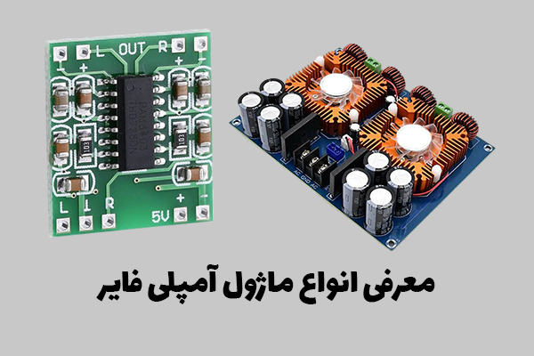 ماژول آمپلی فایر