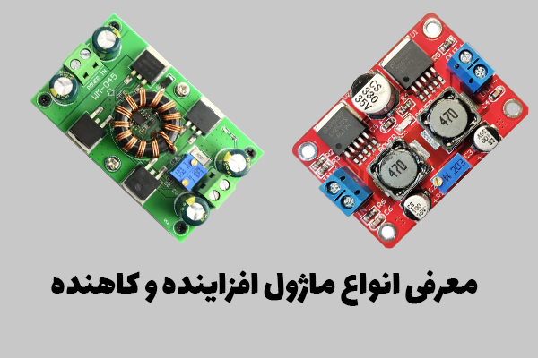 ماژول افزاینده و کاهنده