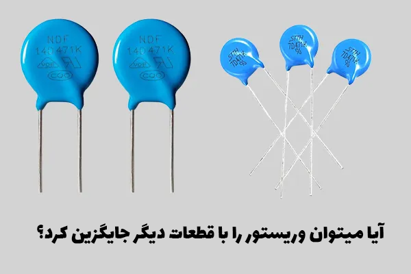 آیا میتوان وریستور را با قطعات دیگر جایگزین کرد؟