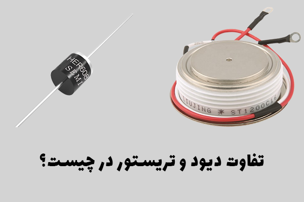 تفاوت دیود و تریستور در چیست؟