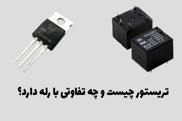 رله-و-تریستور