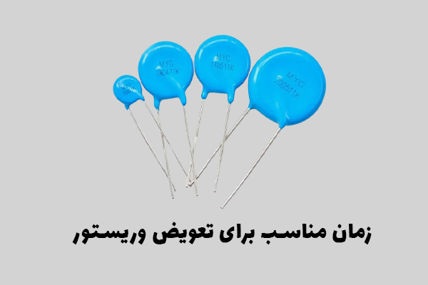 زمان مناسب برای تعویض وریستور