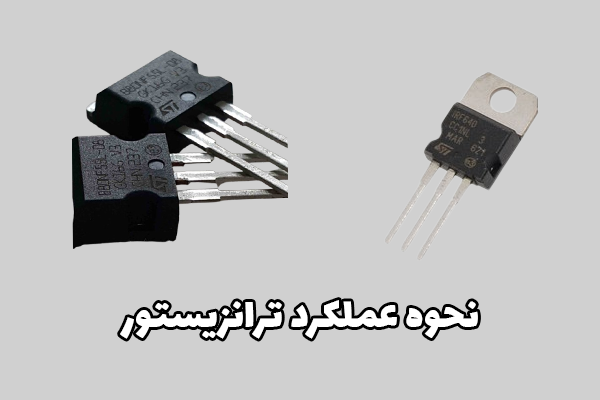 نحوه عملکرد ترانزیستور