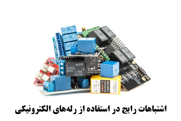 اشتباهات رایج در استفاده از رله‌های الکترونیکی