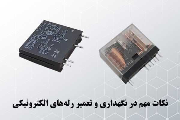 نکات مهم در نگهداری و تعمیر رله‌های الکترونیکی