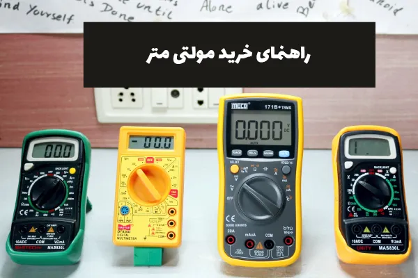 راهنمای خرید مولتی متر