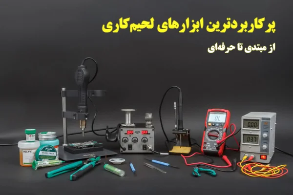 پرکاربردترین ابزارهای لحیم کاری