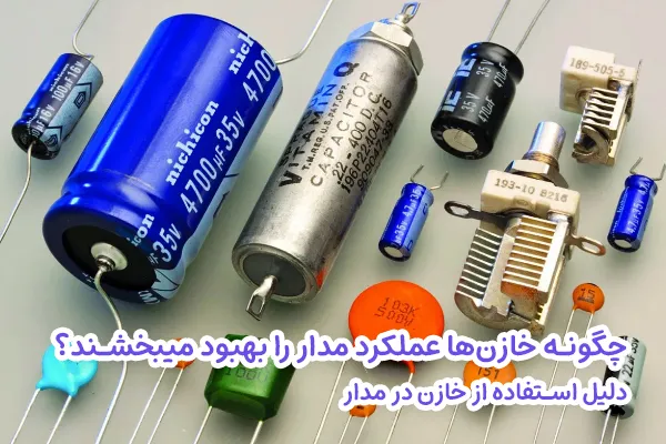 دلیل استفاده از خازن در مدار