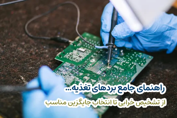 برد تغذیه چیست