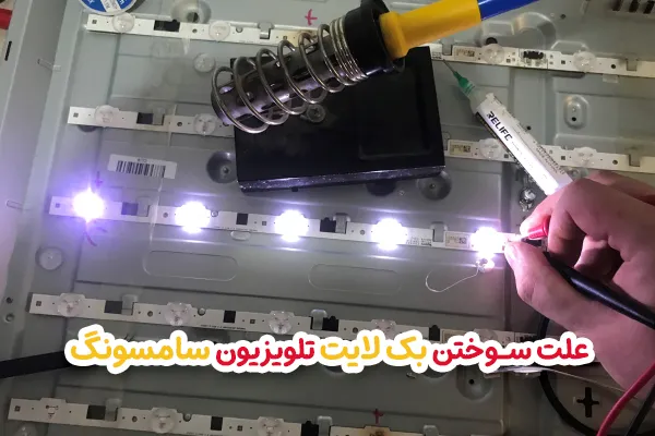 علت سوختن بک لایت تلویزیون سامسونگ