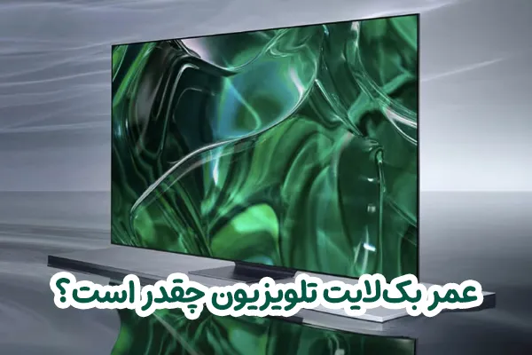 عمر بک‌لایت تلویزیون چقدر است؟