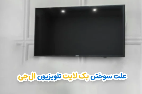 علت سوختن بک لایت تلویزیون ال جی