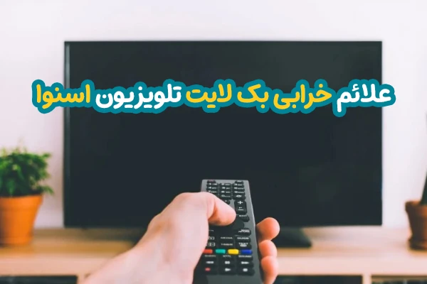 علت خرابی بک لایت تلویزیون اسنوا