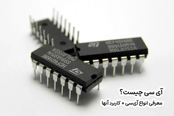 آی سی چیست و چه کاربردی دارد