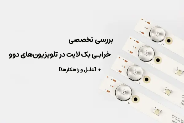 علت خرابی بک لایت تلویزیون دوو